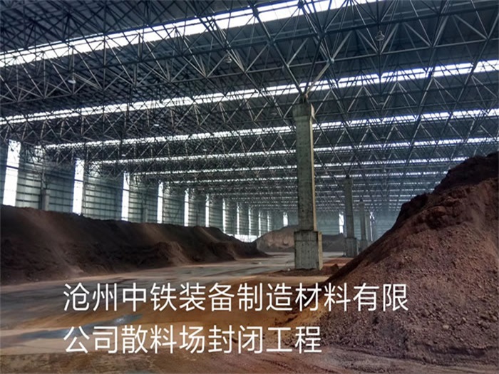 哈密中铁装备制造材料有限公司散料厂封闭工程