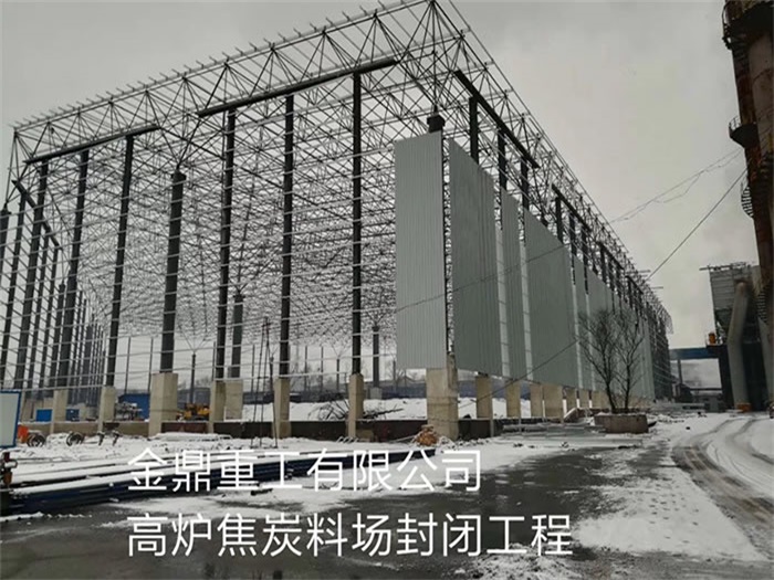 哈密金鼎重工有限公司高炉焦炭料场封闭工程