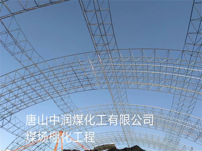 哈密中润煤化工有限公司煤场棚化工程